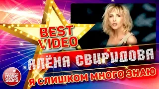 АЛЕНА СВИРИДОВА — Я СЛИШКОМ МНОГО ЗНАЮ ❂ КОЛЛЕКЦИЯ ЛУЧШИХ КЛИПОВ ❂ BEST VIDEO ❂