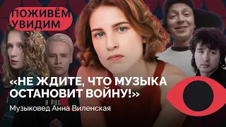 Шаман или Оксимирон? Любэ или Монеточка? / Война и музыка / «Поживем — увидим» с Анной Виленской