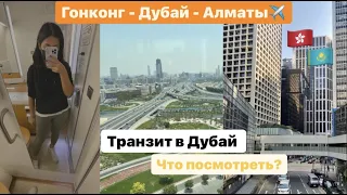 Vlog: Перелет из Гонконга в Казахстан через Дубай 2021 | 35 часов в пути и транзит в Дубай