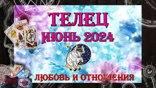 Таро-прогноз ТЕЛЕЦ ♉ | Любовь и Отношения 💖 | ИЮНЬ 2024 год