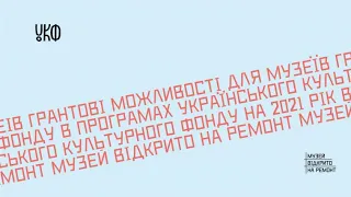 Грантові можливості для музеїв в програмах УКФ на 2021 рік. УКМЦ 17.12.2020