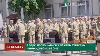 В Одесі попрощалися з Віталієм Гуляєвим - командиром 28-ї ОМБ