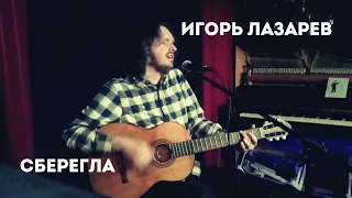 Игорь Лазарев - Сберегла (Калинов Мост)