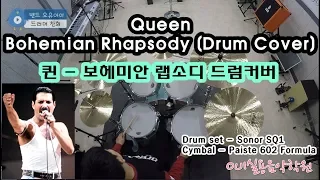 퀸 (Queen) - 보헤미안 랩소디 (Bohemian Rhapsody) [드럼커버] (밴드 오유아이 드러머 찬희)