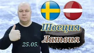 Чемпионат Мира/Швеция-Латвия/25.05.2023/Ставка на хоккей