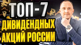 ТОП-7 дивидендных акций России. Пожизненный пассивный доход