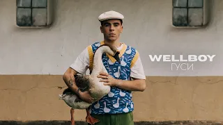 Wellboy - Гуси 🦢