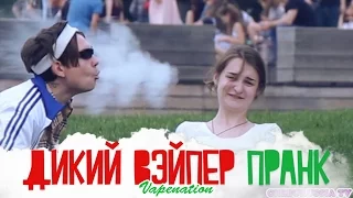 Дикий Вэйпер Пранк  VAPE NATION PRANK