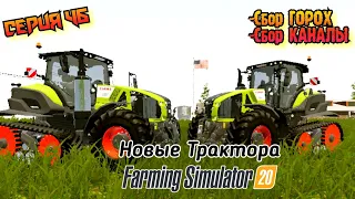 Обнова//Новые трактора//Сбор урожая Горох и Канала//Farming Simulator 20