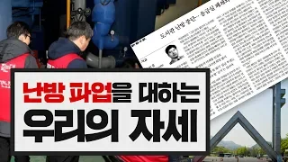 [3분뉴스] '서울대 난방 파업'을 대하는 우리의 자세 / YTN