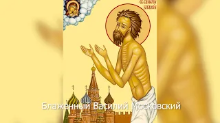 Блаженный Василий Московский. Православный календарь 15 августа 2021