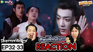 ปรมาจารย์ลัทธิมาร EP32+EP33 Reaction The Untamed | เซียวจ้าน หวังอี้ป๋อ | เม้นท์ก่อนเข้านอน