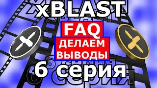 xBLAST FAQ ВЫВОД ✔️ 6 серия  ✔️ ЗАХВАТЫВАЮЩИЙ ФИЛЬМ О ТОМ КАК...