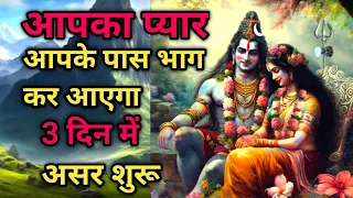 ATTRACT LOVE WITH THIS POWERFUL MANTRA | RESULT WITHIN 3 DAYS| #shiv #parvati #mantra #spirituality