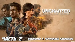 UNCHARTED™: Наследие воров. Коллекция - Утраченное наследие - Часть 2