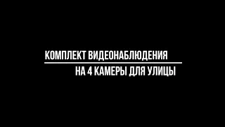 Комплекты видеонаблюдения для улицы на 4 камеры