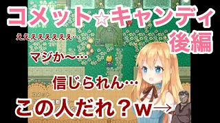 あなたも衝撃の最後に騙される【コメット☆キャンディ】(後編)