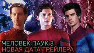 Человек паук  3 нет пути домой _ Новая дата трейлера. Spiderman no way home.