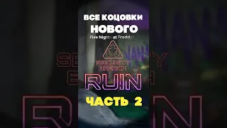 ВСЕ КОНЦОВКИ FNAF RUIN (ЧАСТЬ 2) #fnaf #fnafsecuritybreach #ruin #shorts