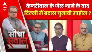 Sandeep Chaudhary: जेल में केजरीवाल...किसके पक्ष में पलटा 24 का चुनाव ? | Loksabha Election 2024