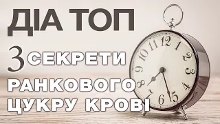 Як знизити високий цукор з ранку при діабеті? Секрети керування цукром крові натще.