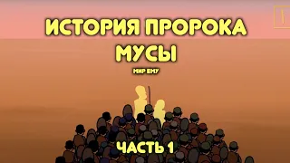 Моисей (мир ему) в исламе! От рождения до исхода из Египта/ Пророческие истории для детей