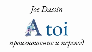 Джо Дассен - A toi. Произношение и перевод