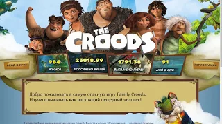 Добро пожаловать в самую опасную игру Family Croods