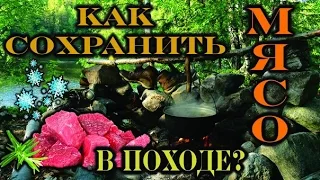 Как сохранить МЯСО в ПОХОДЕ.