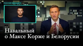 Навальный о Максе Корже и Белорусии
