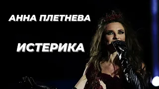 Анна Плетнева - ИСТЕРИКА | Шоу《Конфетка》