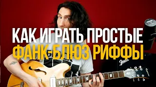 Простой фанк-блюзовый рифф на гитаре