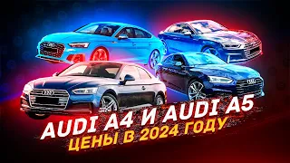 AUDI A4-A5 ЗА СКОЛЬКО? Разбор цен в 2024 году