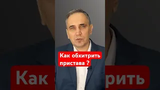 Как спасти имущество от пристава?