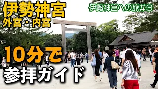 伊勢神宮（外宮・内宮）10分で参拝ガイド！お伊勢参りの参考にどうぞ【伊勢神宮の旅#3】