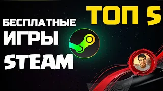 ТОП 5 БЕСПЛАТНЫХ ИГР В STEAM