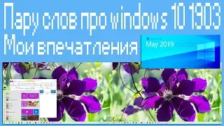 Пару слов про windows 10 1903