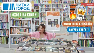 📚КНИЖНЫЕ ПОКУПКИ ЧИТАЙ ГОРОД📚 Книги купили, но какой ценой!?😱