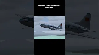 Инцидент с самолётом Ил-12П в 1957 году