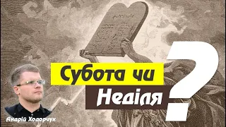 Субота чи Неділя?