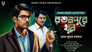 রতনপুরে খুন - Bengali Detective Story New | Goyenda Golpo New | New Detectives | Suspense Story