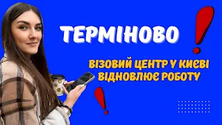 ЯК ЗАПИСАТИСЯ У ВІЗОВИЙ ЦЕНТР КАНАДИ У КИЄВІ ПО CUAET /ВІЗОВИЙ ЦЕНТР КАНАДИ ВІДНОВЛЮЄ РОБОТУ