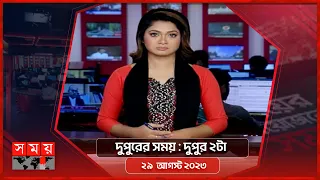 দুপুরের সময় | দুপুর ২টা | ২৯ আগস্ট ২০২৩ | Somoy TV Bulletin 2pm | Bangladeshi News