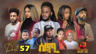 New Eritrean Series Movie Selmi - By Daniel Xaedu- Part-57- ተኸታታሊት ፊልም- ሰልሚ- ብዳኒኤል ጻዕዱ- ክፋል-57-2022