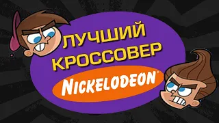 ЛУЧШИЙ КРОССОВЕР НИКЕЛОДЕОН - [Джимми/Тимми мощь времени]: Обзор