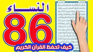 سورة النساء صفحة 86| The Noble Quran