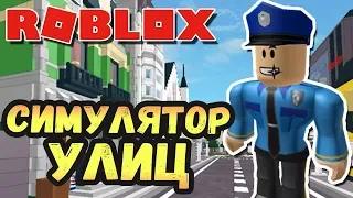 👮 ГАНГСТЕР или КОП? СИМУЛЯТОР УЛИЦ в РОБЛОКС - Roblox Street Simulator 🏘️