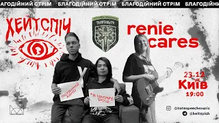 БЛАГОДІЙНИЙ КОНЦЕРТ ХЕЙТСПІЧ х Renie Cares /// 23.12. 19:00