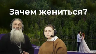 Зачем жениться?