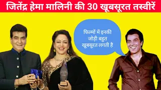 Jeetendra Hema Malini movies  Pictures | जितेंद्र हेमामालिनी की जोड़ी है बहुत खूबसूरत